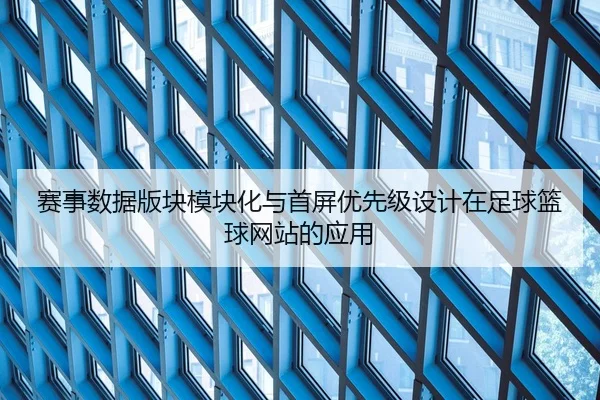 赛事数据版块模块化与首屏优先级设计在足球篮球网站的应用