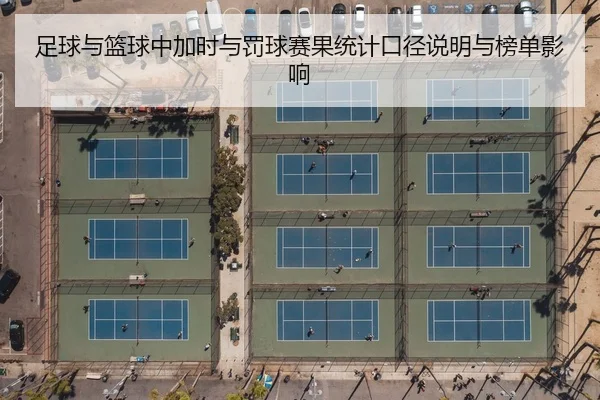 足球与篮球中加时与罚球赛果统计口径说明与榜单影响