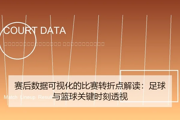 sai-hou-shu-ju-ke-shi-hua-de-bi-sai-zhuan-zhe-dian-jie-du-zu-qiu-yu-lan-qiu-guan-jian-shi-ke-tou-shi-2-370.jpg