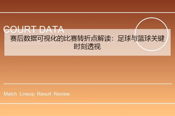 赛后数据可视化的比赛转折点解读：足球与篮球关键时刻透视